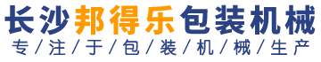 熱收縮膜包裝機(jī)|長(zhǎng)沙包裝機(jī)廠(chǎng)家|封箱機(jī)|打包機(jī)|熱收縮膜|全自動(dòng)包裝機(jī)|湖南邦得樂(lè)包裝機(jī)械