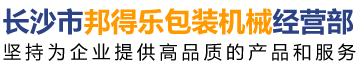 熱收縮膜包裝機|全自動包裝機|熱收縮膜|封口機|封箱機|打包機|長沙邦得樂包裝機械